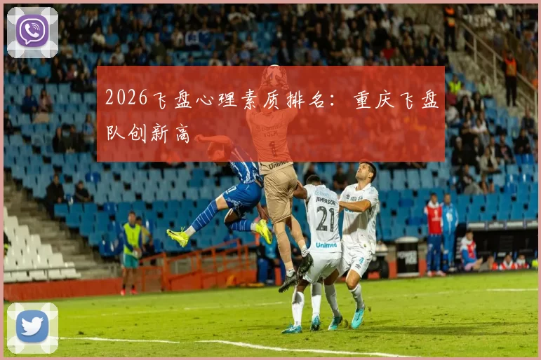 2026飞盘心理素质排名：重庆飞盘队创新高