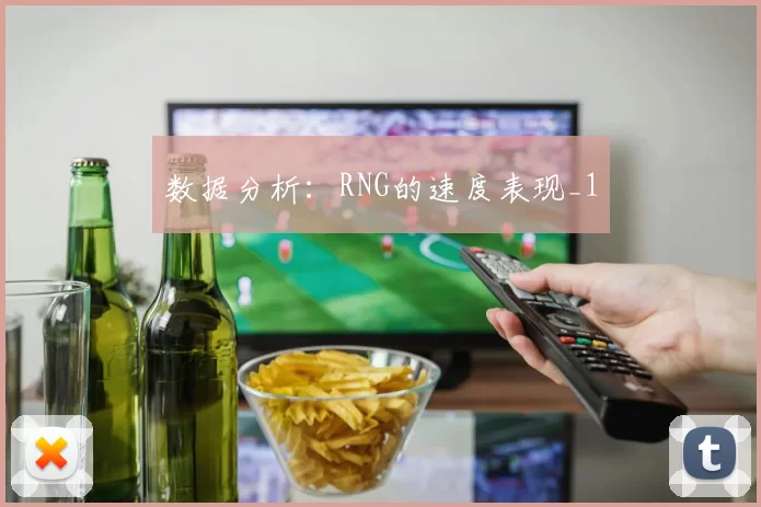 数据分析：RNG的速度表现_1