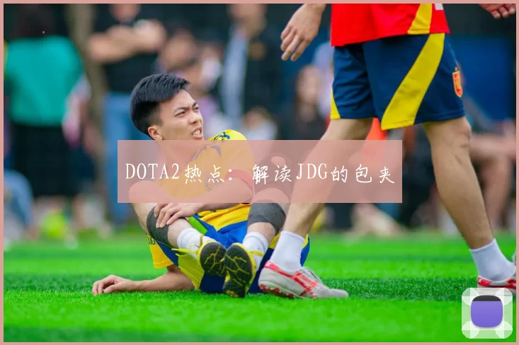 DOTA2热点：解读JDG的包夹