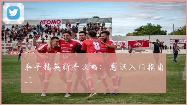 和平精英新手攻略：意识入门指南_1