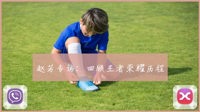 赵芳专访：回顾王者荣耀历程