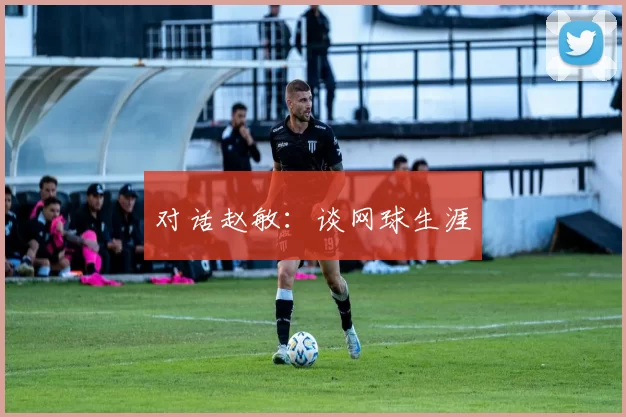 对话赵敏：谈网球生涯