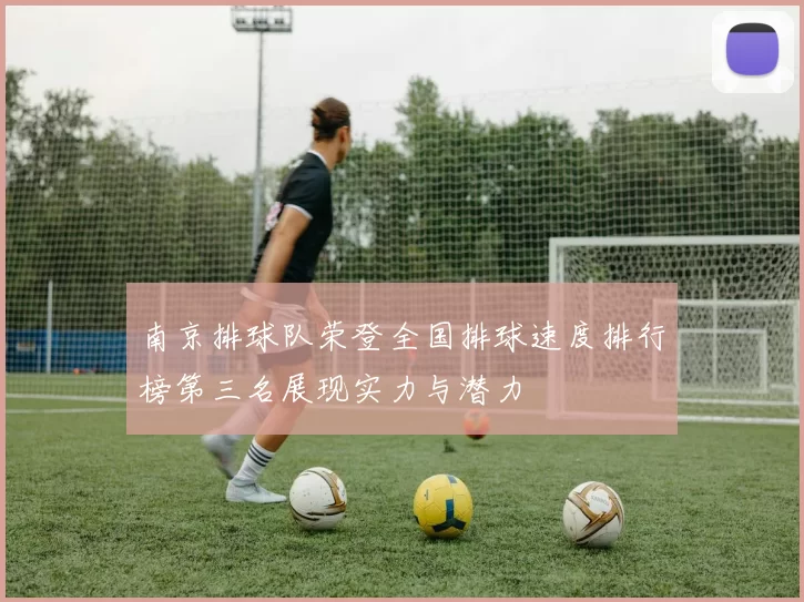 南京排球队荣登全国排球速度排行榜第三名展现实力与潜力