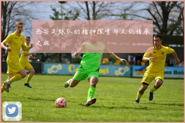 西安足球队的精神探索与文化传承之旅