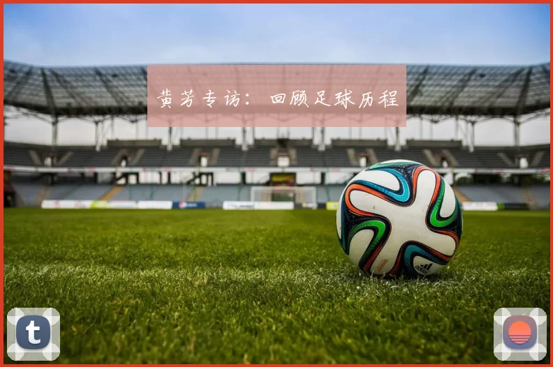 黄芳专访：回顾足球历程